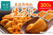 真昆布締めうに　３００ｇ（１００ｇ×３パック）_HD059-006