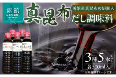真昆布だし調味料５本セット_HD079-001