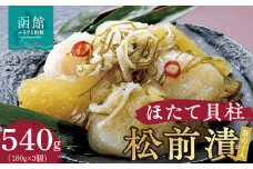 布目　ほたて貝柱松前漬_HD055-014