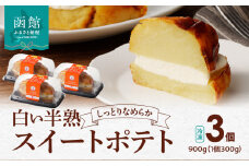 白い半熟スイートポテト　３００ｇ×３個_HD054-004