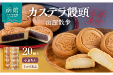 函館散歩　２０個入（小豆あん１０個・ミルクあん１０個）_HD063-005