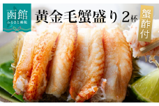 黄金毛蟹盛り　２杯　（蟹酢付）_HD051-009