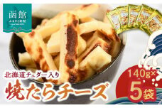 北海道チェダー入り　焼たらチーズ_HD058-004