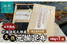五年熟成　献上昆布の里〈北海道尾札部産〉　天然元揃昆布　「真昆布」　_HD038-029