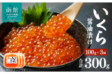 味の匠　いくら醤油漬け１００ｇ×３_HD064-009