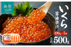 味の匠　いくら醤油漬け１００ｇ×５_HD064-008
