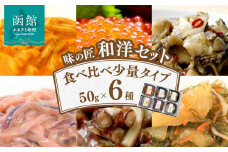 味の匠　和洋６種セット_HD064-007