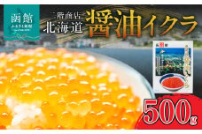 先行受付 大粒 厳選 いくら いくら丼 いくら醤油 醤油イクラ 500g 秋鮭 鮮度 醤油 北海道産 秋鮭卵 限定 期間限定 季節限定 函館市 北海道 函館 送料無料 _HD196-002 