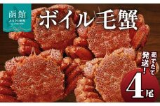 茹でたて発送！ボイル毛蟹4尾_HD088-001