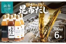 昆布だし６本セット_HD087-004