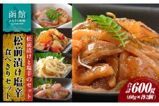 松前漬け塩辛食べきりセット_HD087-005
