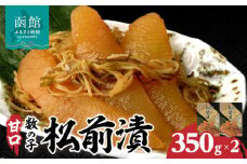 函館名産 数の子松前漬(350g)×2箱_HD069-003