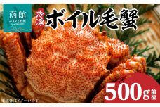 冷凍ボイル北海道名産毛蟹（500g）1尾_HD069-002