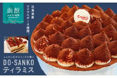 ＤＯ・ＳＡＮＫＯティラミス_HD082-002