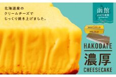 はこだて濃厚チーズケーキ_HD082-001
