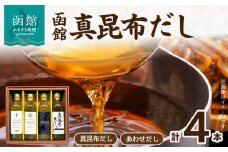 函館　真昆布だし４本セット_HD084-004