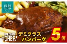 やな商店　デミグラスハンバーグ５個セット_HD085-023