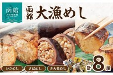 函館大漁めしセット２_HD084-002