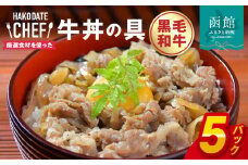 やな商店　黒毛和牛牛丼の具５個セット_HD085-022