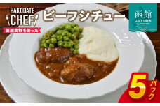 やな商店　ビーフシチュー５個セット_HD085-021
