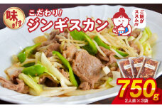 やな商店　味付きジンギスカン６人前セット（２人前×３袋）_HD085-020