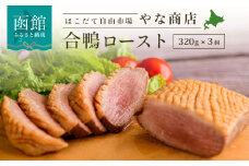やな商店　合鴨ロースト３個セット_HD085-019