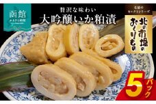 やな商店　大吟醸いか粕漬５個_HD085-010