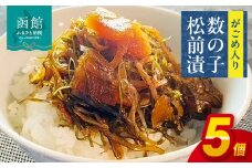 やな商店　がごめ入り数の子松前漬５個_HD085-009