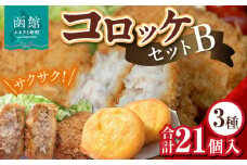 コロッケセットＢ_HD086-005