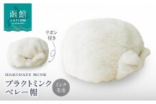 プラクトミンク　ベレー帽（リボン付き）ホワイト_HD026-009
