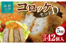 コロッケセットＤ_HD086-003