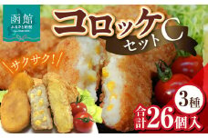 コロッケセットＣ_HD086-001