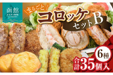 まるごとコロッケセットＢ_HD086-002