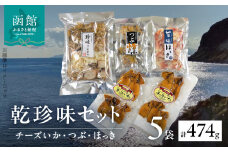 函館カトウ食品乾珍味セット_HD013-050
