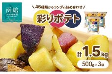 じゃがいもＦＡＣＴＯＲＹ　　ｐｒｏｄｕｃｅｄ　ｂｙ　ＮＡＮＡＭＩ　彩りポテト（５００ｇ×３袋）_HD092-009