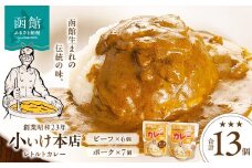 創業昭和２３年小いけ本店　レトルトカレー２種（ポーク７個ビーフ６個）詰め合わせ_HD092-006