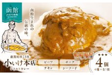 創業昭和２３年小いけ本店　レトルトカレー全４種（各１個）詰め合わせ_HD092-004