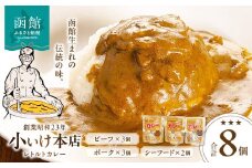 創業昭和２３年小いけ本店　レトルトカレー３種（ポーク・ビーフ各３個シーフード２個）詰め合わせ_HD092-005