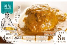 創業昭和２３年小いけ本店　レトルトカレー全４種（各２個）詰め合わせ_HD092-003
