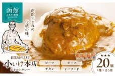 創業昭和２３年小いけ本店　レトルトカレー全４種（各５個）詰め合わせ_HD092-001