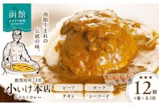 創業昭和２３年小いけ本店　レトルトカレー全４種（各３個）詰め合わせ_HD092-002