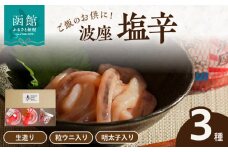 函館　波座塩辛３個セット_HD084-007