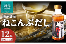 北海道函館市南茅部産仕様「ねこんぶだし」３００ｍｌ×１箱（１２本）_HD067-002