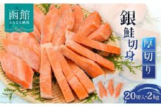銀鮭切身 厚切り（100g）2切×10パック（20切） 2.0㎏入_HD231-006