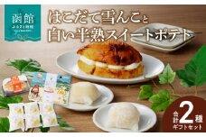 「はこだて雪んこ」と「白い半熟スイートポテト」ギフトセット_HD054-005