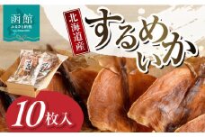 北海道産するめいか10枚セット（1枚40g～50g）_HD231-003