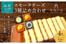 スモークチーズ3種詰め合わせ 4個セット（プレーン×2・黒胡椒×1・特濃×1）_HD091-001