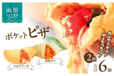 ポケットピザ函館本店　ポケットピザ２種計６個（各３個）_HD092-014