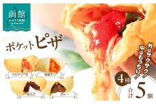 ポケットピザ函館本店　ポケットピザ全４種計５個（マルゲリータ２個その他各１個）_HD092-013