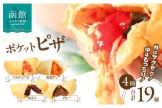 ポケットピザ函館本店　ポケットピザ全４種計１９個（海老チリ４個ほか各５個）_HD092-010